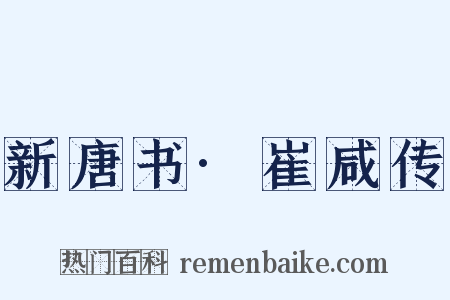 新唐书·崔咸传是什么意思的图片